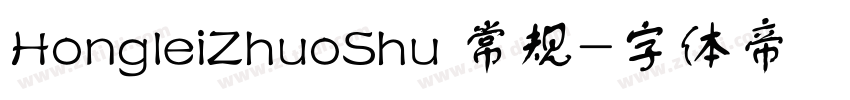 HongleiZhuoShu 常规字体转换